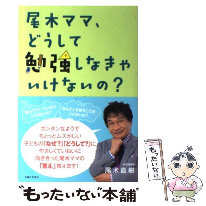 【中古】 尾木ママ どうして勉強しなきゃいけないの？ / 尾木 直樹 / 主婦と生活社 単行本 【メール便送料無料】【あす楽対応】