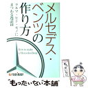 【中古】 メルセデス ベンツの作り方 クルマ ヒト モノにまつわる逸話録 / TOKIMEKIパブリッシング / TOKIMEKIパブリッシング 単行本 【メール便送料無料】【あす楽対応】