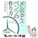 【中古】 メルセデス・ベンツの作り方 クルマ・ヒト・モノにまつわる逸話録 / TOKIMEKIパブリッシング / TOKIMEKIパブリッシング [単行本]【メール便送料無料】【あす楽対応】