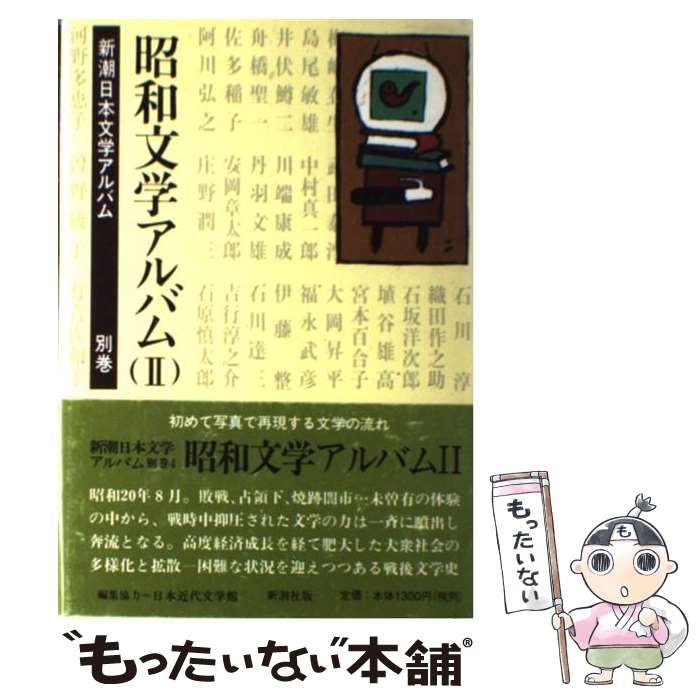 【中古】 昭和文学アルバム（2） / 新潮社 / 新潮社 [単行本]【メール便送料無料】【最短翌日配達対応】