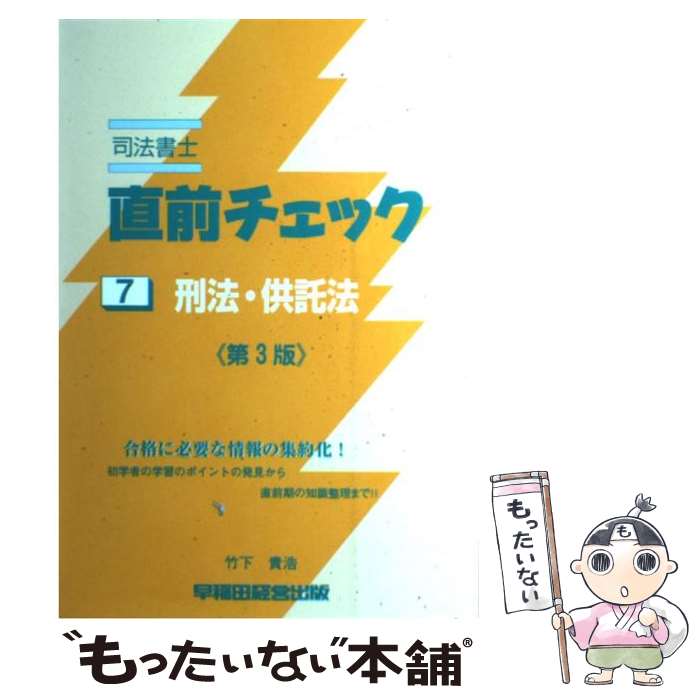 【中古】 司法書士直前チェック 7 第3版 / 竹下 貴浩 / 早稲田経営出版 [単行本]【メール便送料無料】【あす楽対応】