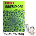 【中古】 よくわかる高齢者の心理 / 近藤 勉 / ナカニシヤ出版 [単行本]【メール便送料無料】【あす楽対応】