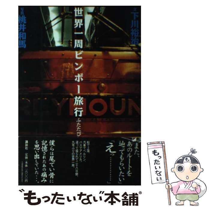 【中古】 世界一周ビンボー旅行ふたたび 下川裕治 ,桃井和馬 / 下川 裕治 / 講談社 [単行本]【メール便送料無料】【最短翌日配達対応】