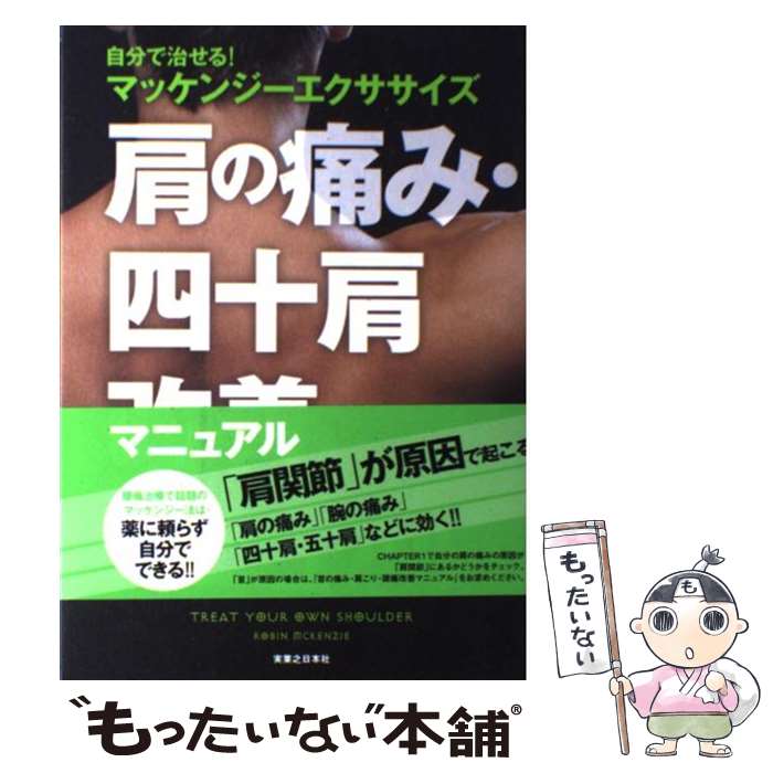 【中古】 肩の痛み 四十肩改善マニュアル 自分で治せる！マッケンジーエクササイズ / ロビン マッケンジー, 石井 征輝, 銅冶 英雄 / 実業之 単行本 【メール便送料無料】【あす楽対応】