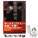 【中古】 緋色の研究 / コナン ドイル, えすと えむ, 駒月 雅子 / KADOKAWA 文庫 【メール便送料無料】【あす楽対応】