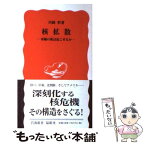 【中古】 核拡散 軍縮の風は起こせるか / 川崎 哲 / 岩波書店 [新書]【メール便送料無料】【あす楽対応】