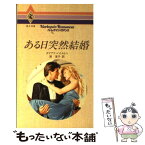 【中古】 ある日突然結婚 / ダイアナ ハミルトン, Diana Hamilton, 原 淳子 / ハーパーコリンズ・ジャパン [新書]【メール便送料無料】【あす楽対応】