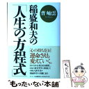  稲盛和夫の「人生の方程式」 / 曹 岫云 / サンマーク出版 