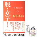 楽天もったいない本舗　楽天市場店【中古】 脱・女子！ ずっと憧れられる女性の“心のスタイル” / 桜沢 エリカ / 河出書房新社 [単行本]【メール便送料無料】【あす楽対応】