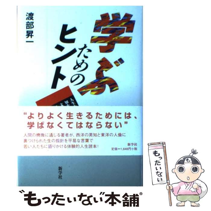 【中古】 学ぶためのヒント / 渡部 昇一 / 新学社 [単