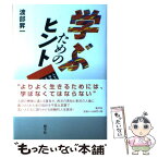 【中古】 学ぶためのヒント / 渡部 昇一 / 新学社 [単行本]【メール便送料無料】【あす楽対応】