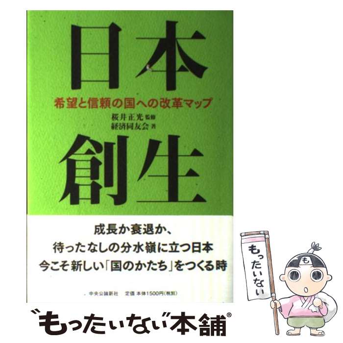 著者：経済同友会出版社：中央公論新社サイズ：単行本ISBN-10：4120042561ISBN-13：9784120042560■通常24時間以内に出荷可能です。※繁忙期やセール等、ご注文数が多い日につきましては　発送まで48時間かかる場合があります。あらかじめご了承ください。 ■メール便は、1冊から送料無料です。※宅配便の場合、2,500円以上送料無料です。※あす楽ご希望の方は、宅配便をご選択下さい。※「代引き」ご希望の方は宅配便をご選択下さい。※配送番号付きのゆうパケットをご希望の場合は、追跡可能メール便（送料210円）をご選択ください。■ただいま、オリジナルカレンダーをプレゼントしております。■お急ぎの方は「もったいない本舗　お急ぎ便店」をご利用ください。最短翌日配送、手数料298円から■まとめ買いの方は「もったいない本舗　おまとめ店」がお買い得です。■中古品ではございますが、良好なコンディションです。決済は、クレジットカード、代引き等、各種決済方法がご利用可能です。■万が一品質に不備が有った場合は、返金対応。■クリーニング済み。■商品画像に「帯」が付いているものがありますが、中古品のため、実際の商品には付いていない場合がございます。■商品状態の表記につきまして・非常に良い：　　使用されてはいますが、　　非常にきれいな状態です。　　書き込みや線引きはありません。・良い：　　比較的綺麗な状態の商品です。　　ページやカバーに欠品はありません。　　文章を読むのに支障はありません。・可：　　文章が問題なく読める状態の商品です。　　マーカーやペンで書込があることがあります。　　商品の痛みがある場合があります。