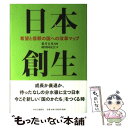  日本創生 希望と信頼の国への改革マップ / 経済同友会 / 中央公論新社 