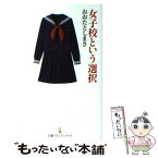 【中古】 女子校という選択 / おおたとしまさ / 日本経済新聞出版 [新書]【メール便送料無料】【あす楽対応】