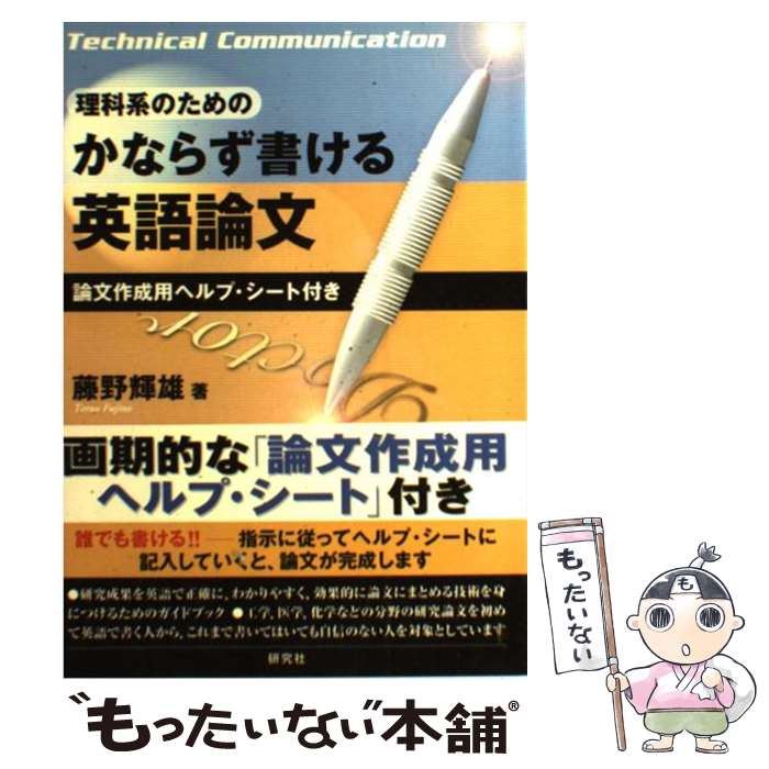 【中古】 理科系のためのかならず書ける英語論文 / 藤野 輝