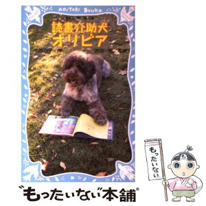 【中古】 読書介助犬オリビア / 今西 乃子 / 講談社 [新書]【メール便送料無料】【あす楽対応】