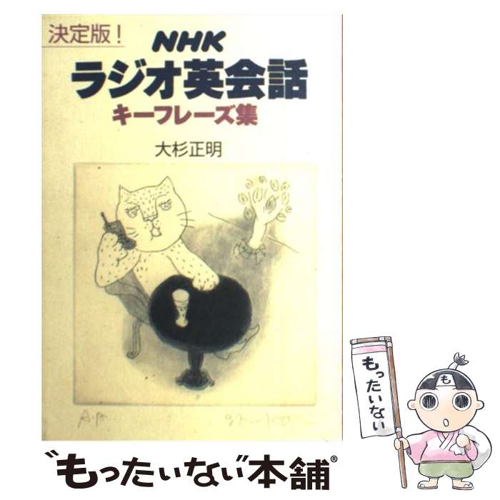  NHKラジオ英会話キーフレーズ集 決定版！ / 大杉 正明 / NHK出版 