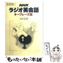 【中古】 NHKラジオ英会話キーフレーズ集 決定版！ / 大杉 正明 / NHK出版 単行本 【メール便送料無料】【あす楽対応】