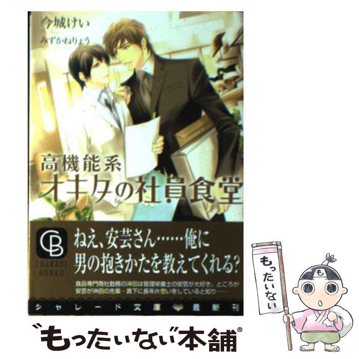  高機能系オキタの社員食堂 / 今城 けい, みずかね りょう / 二見書房 