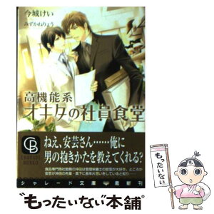 【中古】 高機能系オキタの社員食堂 / 今城 けい, みずかね りょう / 二見書房 [文庫]【メール便送料無料】【あす楽対応】