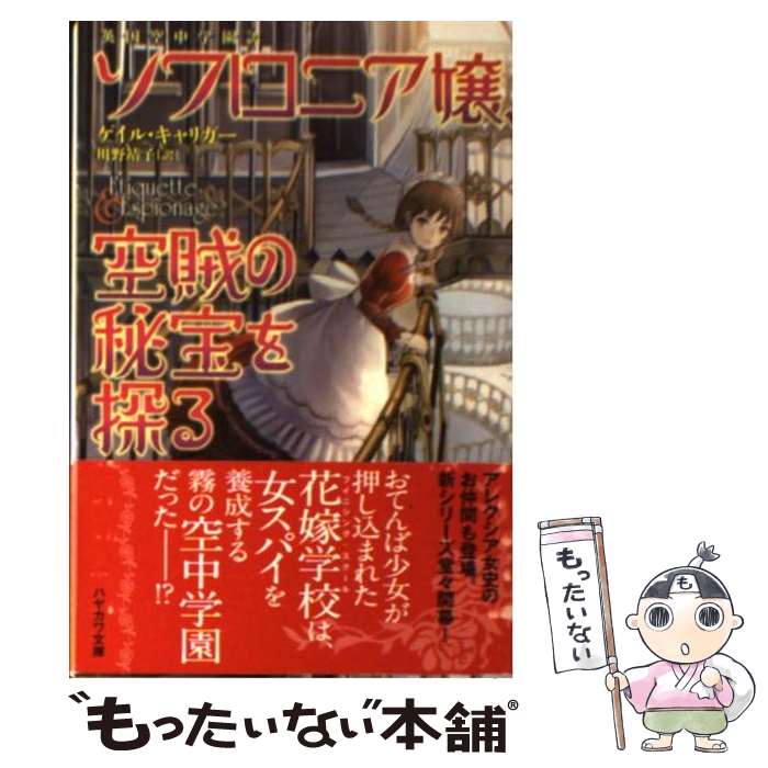 【中古】 ソフロニア嬢、空賊の秘宝を探る 英国空中学園譚 / ゲイル キャリガー, sime, 川野 靖子 / 早川書房 [文庫]【メール便送料無料】【あす楽対応】