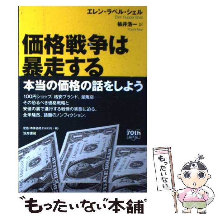 【中古】 価格戦争は暴走する / エレン・ラペル・シェル, 楡井 浩一 / 筑摩書房 [単行本]【メール便送料無料】【最短翌日配達対応】