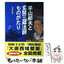 【中古】 平山郁夫と玄奘三蔵法師ものがたり 増補改訂版 / 美術の窓編集部 / 生活の友社 単行本 【メール便送料無料】【あす楽対応】