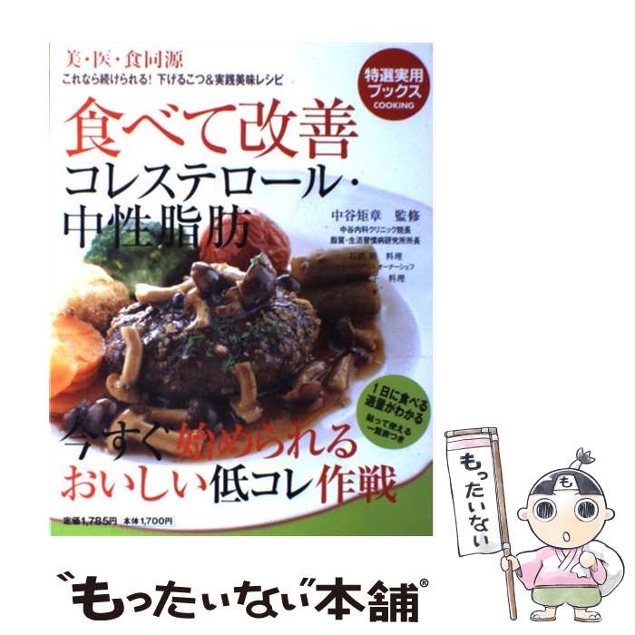 【中古】 食べて改善コレステロール・中性脂肪 美・医・食同源 / 中谷 矩章 / 世界文化社 [単行本]【メ..
