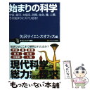 【中古】 始まりの科学 宇宙、銀河、太陽系、時間、生命、種、人類、その始ま / 矢沢サイエンスオフィス / SBクリエイティブ [新書]【メール便送料無料】【あす楽対応】