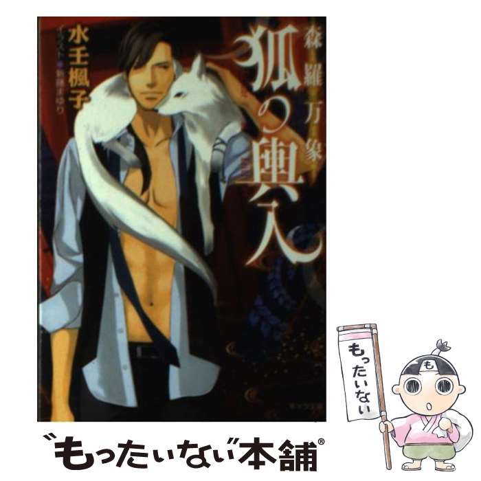 【中古】 森羅万象狐の輿入 / 水壬 楓子, 新藤 まゆり / 徳間書店 [文庫]【メール便送料無料】【あす楽対応】