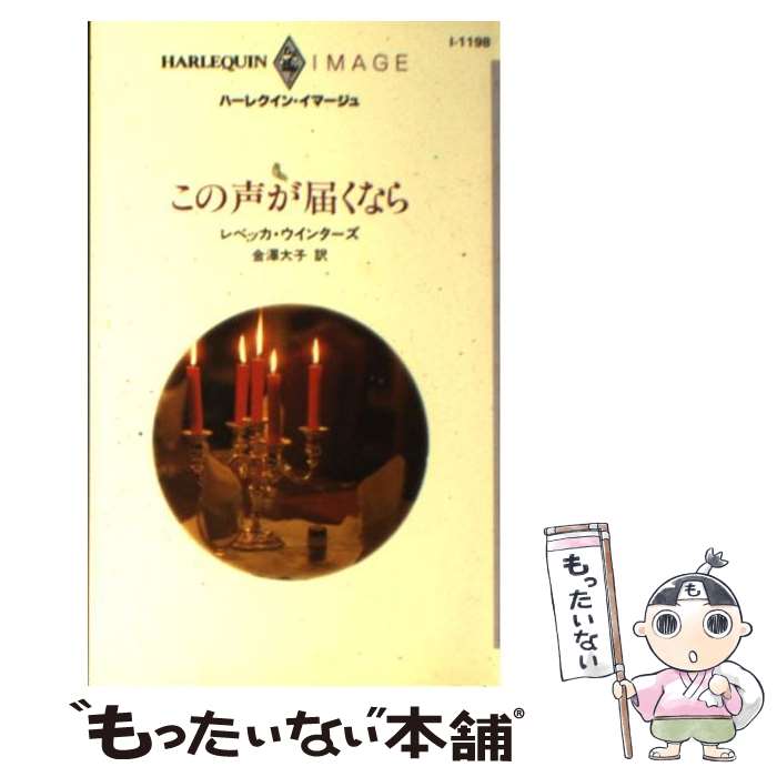 【中古】 この声が届くなら / レベッカ ウインターズ, 金沢 大子 / ハーパーコリンズ・ジャパン [新書]【メール便送料無料】【あす楽対応】