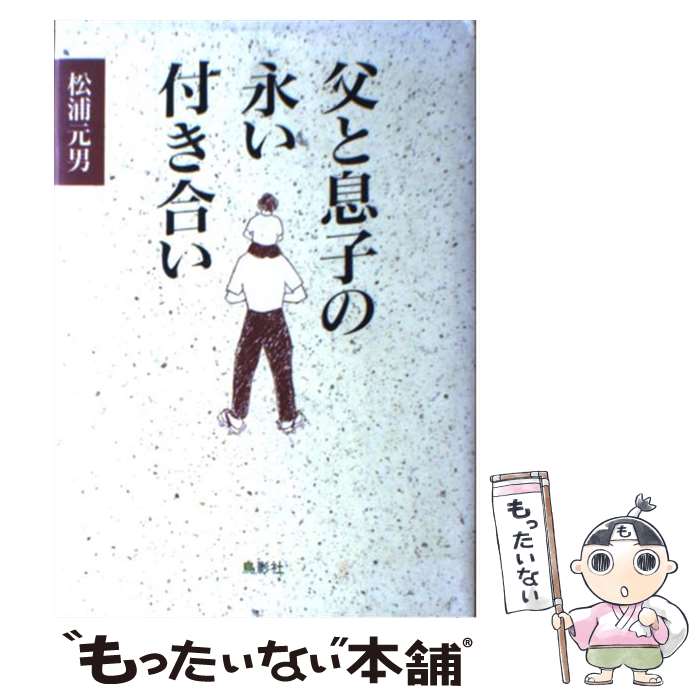 【中古】 父と息子の永い付き合い / 松浦 元男 / 星雲社 [単行本]【メール便送料無料】【あす楽対応】