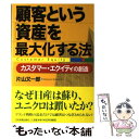  顧客という「資産」を最大化する法 カスタマー・エクイティの創造 / 片山 又一郎 / 日本実業出版社 