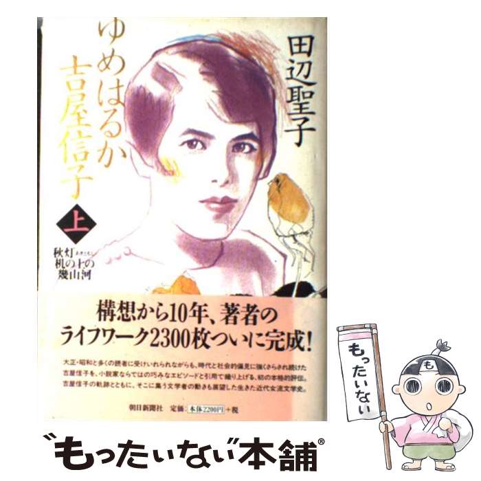 【中古】 ゆめはるか吉屋信子 秋灯机の上の幾山河 上 / 田辺 聖子 / 朝日新聞出版 [単行本]【メール便送料無料】【あす楽対応】