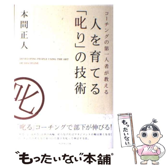 【中古】 人を育てる「叱り」の技術 コーチングの第一人者が教える / 本間 正人 / ダイヤモンド社 [単行本（ソフトカバー）]【メール便送料無料】【あす楽対応】