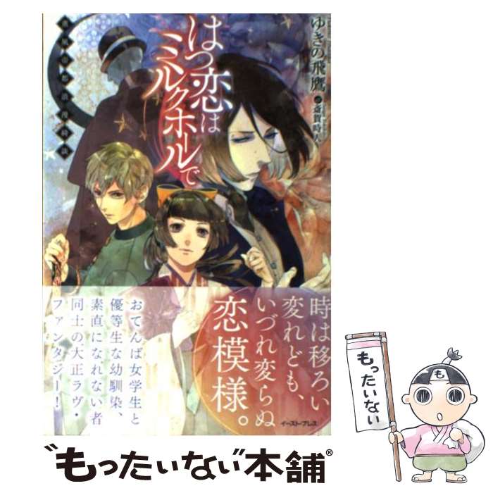 【中古】 はつ恋はミルクホールで 薫風帝都浪漫綺談 / ゆきの 飛鷹, 斎賀 時人 / イースト・プレス [単行本（ソフトカバー）]【メール便送料無料】【あす楽対応】