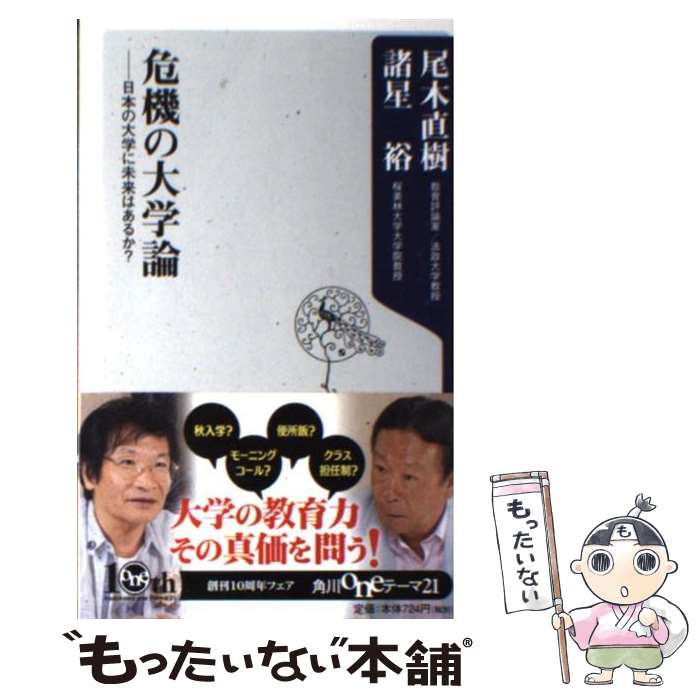  危機の大学論 日本の大学に未来はあるか？ / 尾木 直樹, 諸星 裕 / 角川書店(角川グループパブリッシング) 