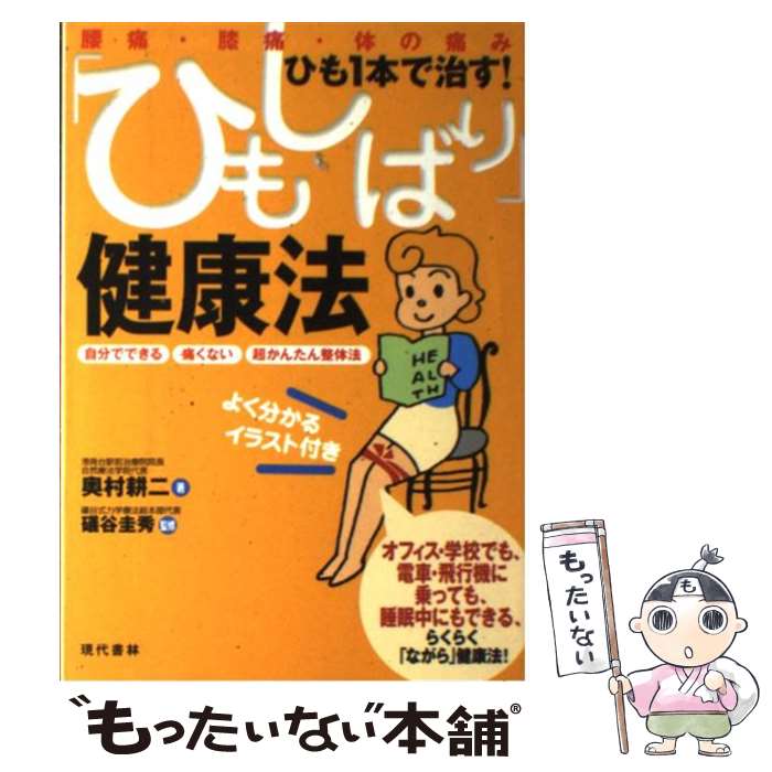 楽天もったいない本舗　楽天市場店【中古】 「ひもしばり」健康法 ひも1本で治す！ / 奥村 耕二, 礒谷 圭秀 / 現代書林 [単行本]【メール便送料無料】【あす楽対応】