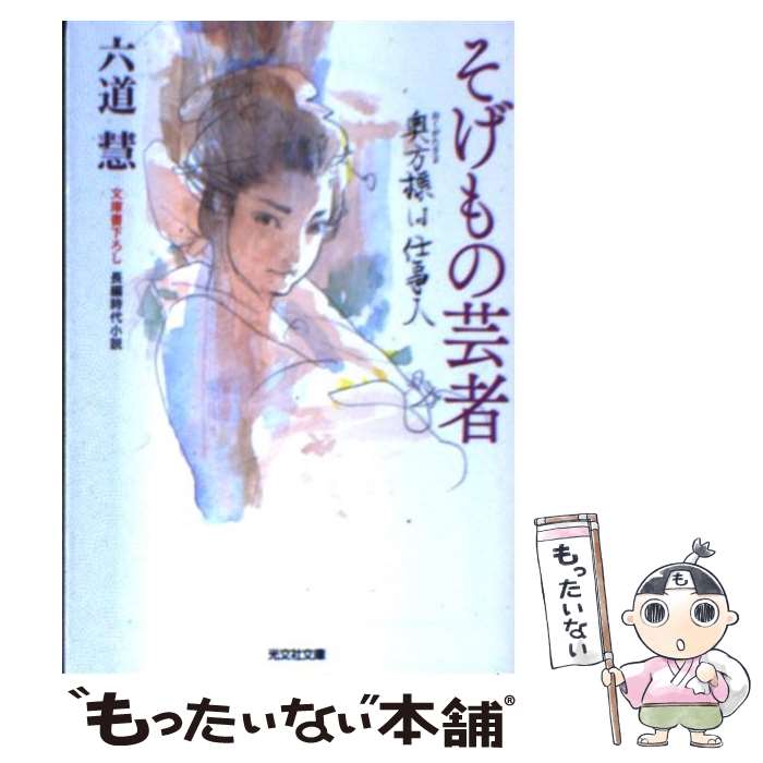 【中古】 そげもの芸者 奥方様は仕事人　長編時代小説 / 六道 慧 / 光文社 [文庫]【メール便送料無料】【あす楽対応】