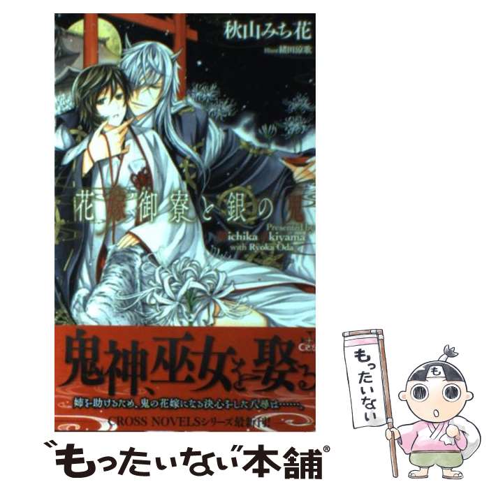 【中古】 花嫁御寮と銀の鬼 / 秋山 みち花, 緒田 涼歌 / 笠倉出版社 [単行本]【メール便送料無料】【あ..