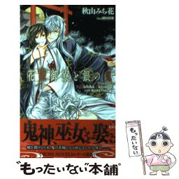 【中古】 花嫁御寮と銀の鬼 / 秋山 みち花, 緒田 涼歌 / 笠倉出版社 [単行本]【メール便送料無料】【あす楽対応】