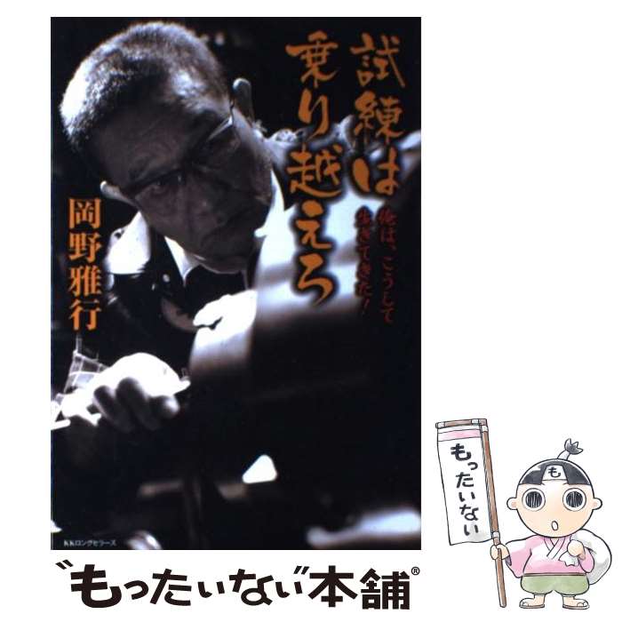 Self Development - 【中古】 試練は乗り越えろ / 岡野 雅行 / ロングセラーズ [単行本]【メール便送料無料】【最短翌日配達対応】
