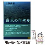 【中古】 東京の自然史 / 貝塚 爽平 / 講談社 [文庫]【メール便送料無料】【あす楽対応】