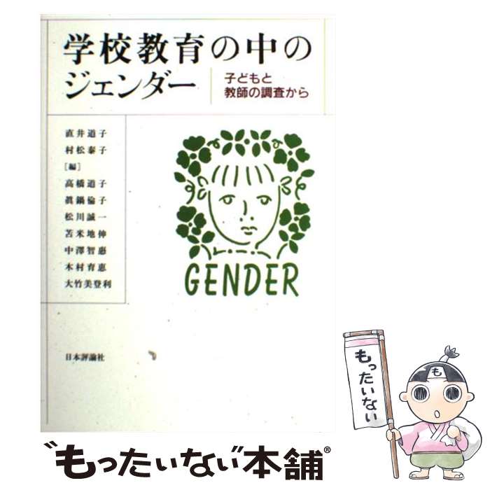 【中古】 学校教育の中のジェンダー 子どもと教師の調査から / 直井 道子, 村松 泰子 / 日本評論社 [単行本]【メール便送料無料】【あす楽対応】