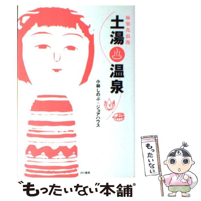 【中古】 土湯温泉 極楽花浪漫 / 小林 しのぶ, ジョアハウス / メディレクト [単行本]【メール便送料無料】【あす楽対応】