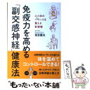  免疫力を高める「副交感神経」健康法 心と体のバランスを整える新習慣 / 班目 健夫 / 永岡書店 