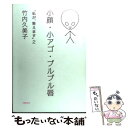 【中古】 小顔・小アゴ・プルプル