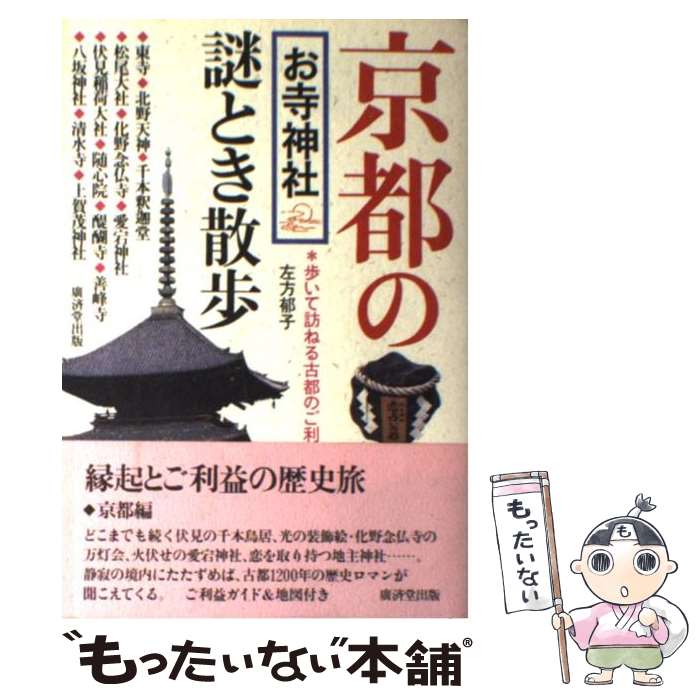 【中古】 京都のお寺・神社謎とき散歩 / 左方 郁子 / 廣済堂出版 [単行本]【メール便送料無料】【最短翌日配達対応】