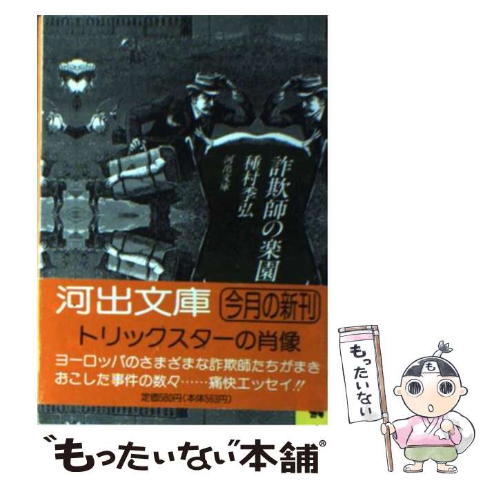 【中古】 詐欺師の楽園 / 種村 季弘 / 河出書房新社 [文庫]【メール便送料無料】【最短翌日配達対応】