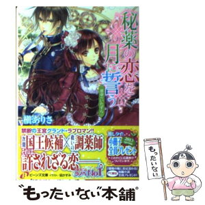 【中古】 秘薬の恋を月に誓う 運命のいたずら / 槇 ありさ, 凪 かすみ / 角川書店(角川グループパブリッシング) [文庫]【メール便送料無料】【あす楽対応】